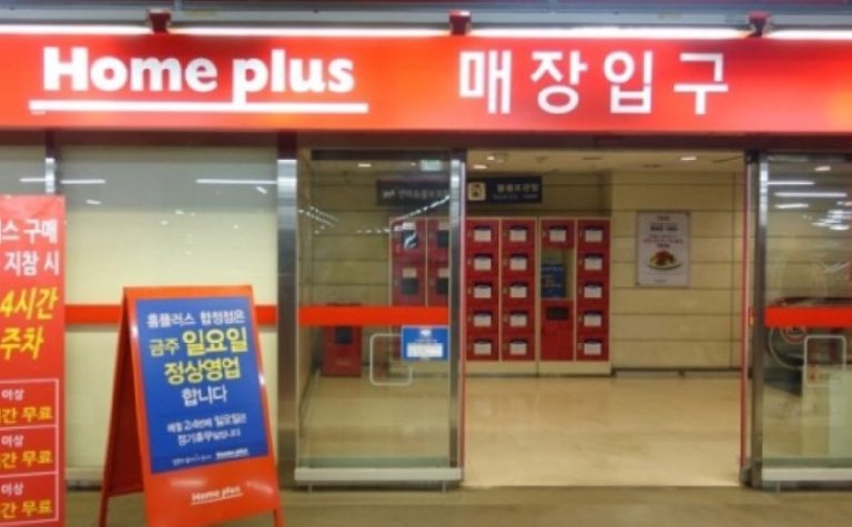 Homeplus – Hapjeong Branch [Tax Refund Shop] (홈플러스 합정)