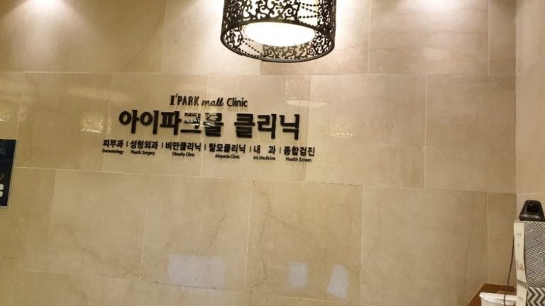 IPARK Mall Clinic [Tax Refund Shop] (아이파크몰의원)