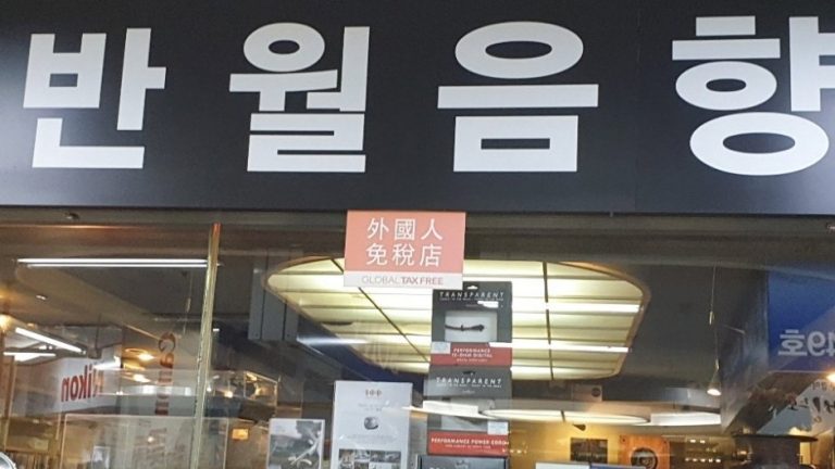 Banwol Audio [Tax Refund Shop] (반월음향)