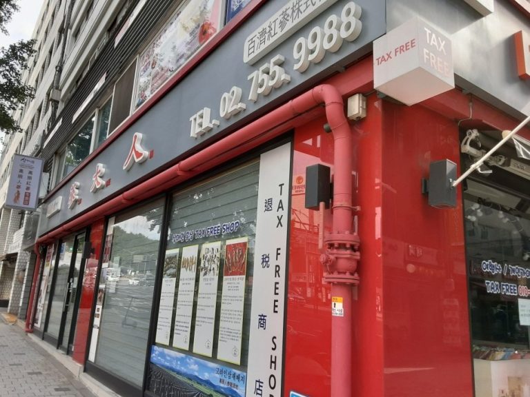 Samdaein Korea Red Ginseng Duty Free Shop[Tax Refund Shop](삼대인 면세점)