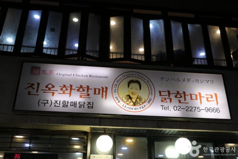 Jinokhwa Halmae Wonjo Dakhanmari (진옥화할매원조닭한마리)