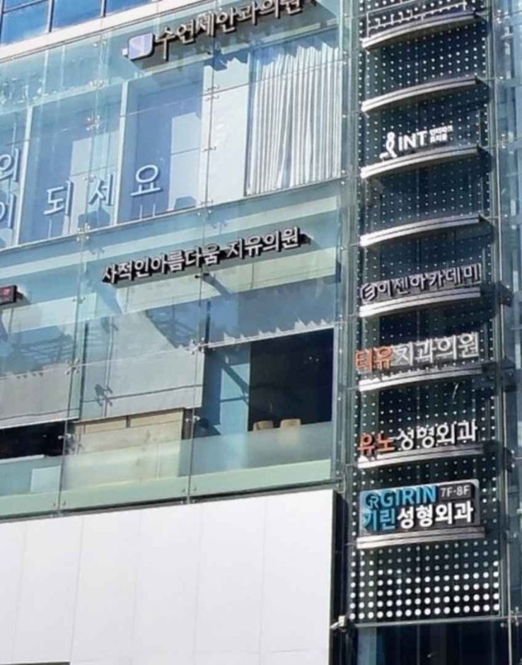 Personal Beauty GU Clinic [Tax Refund Shop](사적인아름다움지유의원)