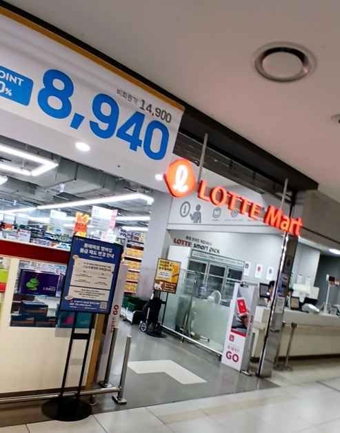 Lotte Mart – Cheongnyangni Branch [Tax Refund Shop](롯데마트 청량리점)