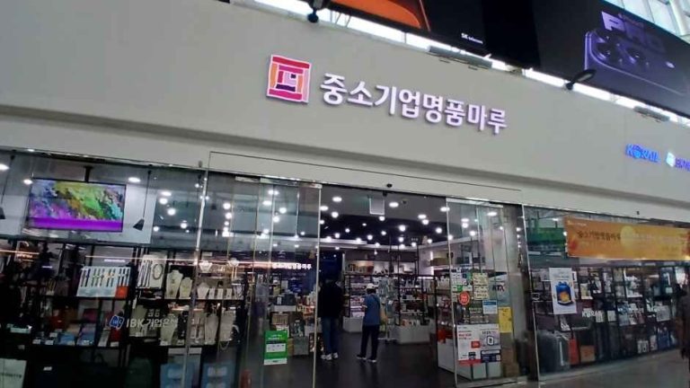 Myungpum Maru of Small and Medium Business – Seoul Station Branch [Tax Refund Shop](중소기업명품마루 서울역점)