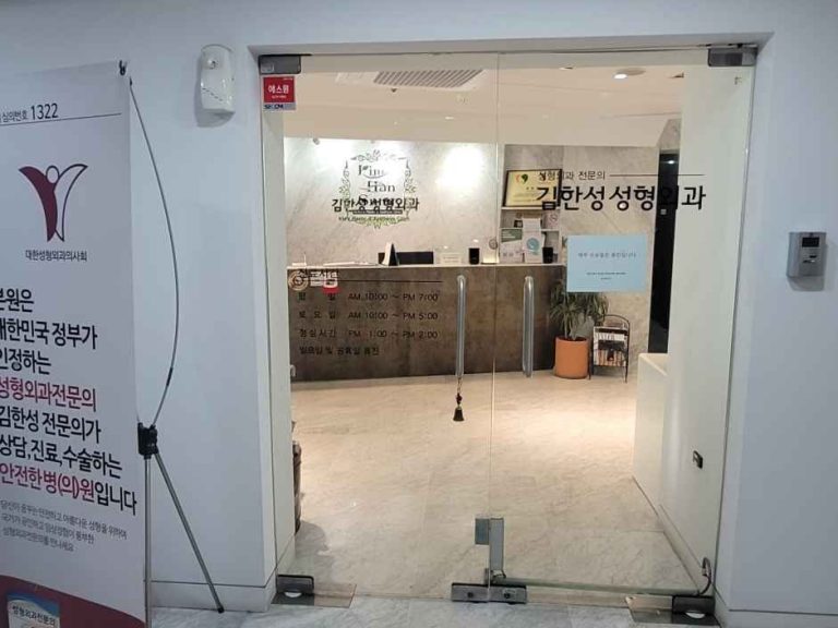 Kim Han Sung Plastic Surgery Clinic [Tax Refund Shop] (김한성성형외과의원)