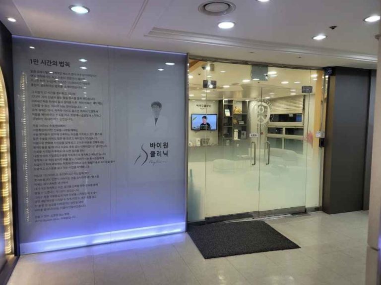 By Won Clinic [Tax Refund Shop] (바이원의원)