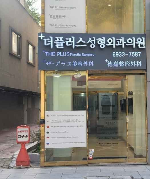 The Plus Plastic Surgery Clinic [Tax Refund Shop](더플러스성형외과의원)