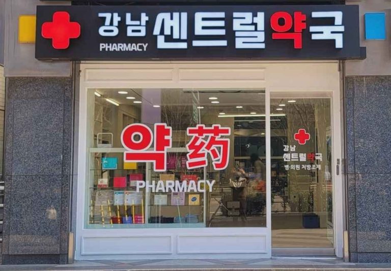 Gangnam Central Pharmacy [Tax Refund Shop](강남 센트럴 약국 )