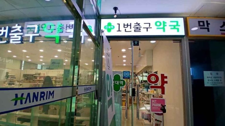 Konkuk University Station Exit 1 [Tax Refund Shop](건대입구역1번출구약국)