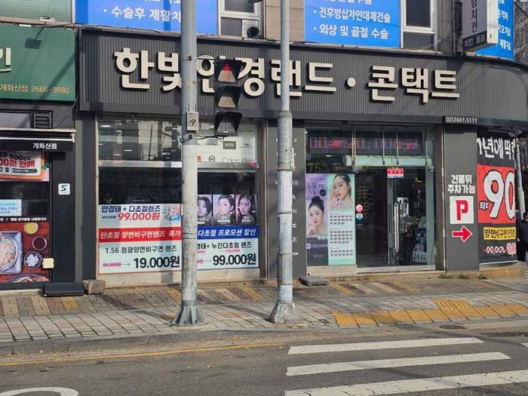 Hanbit Optical Widlens Banghwa Branch [Tax Refund Shop](한빛안경랜드 위드렌즈 방화점)