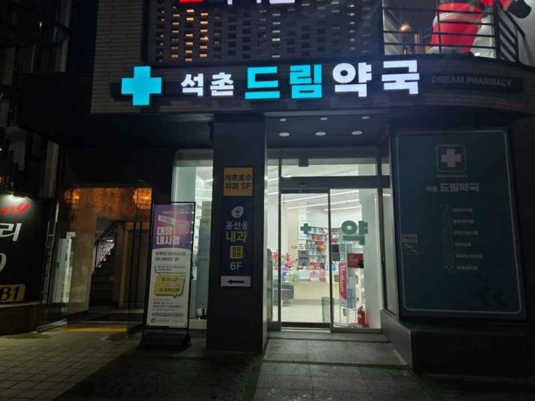 Seokchon Dream Pharmacy [Tax Refund Shop](석촌드림약국)