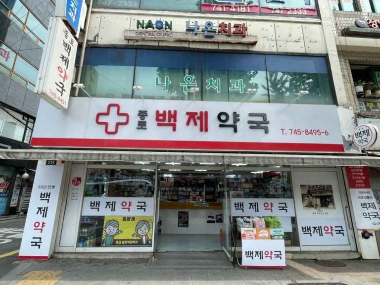 Jongno Baekje Pharmacy [Tax Refund Shop](종로백제약국)