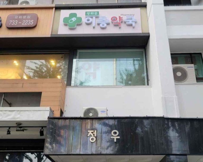 Gwanghwamun 2F Pharmacy [Tax Refund Shop](광화문이층약국)