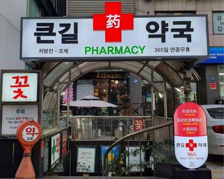 Keungil Pharmacy [Tax Refund Shop](큰길약국)