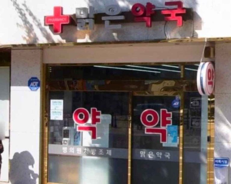 Malgeun Pharmacy [Tax Refund Shop](맑은약국)