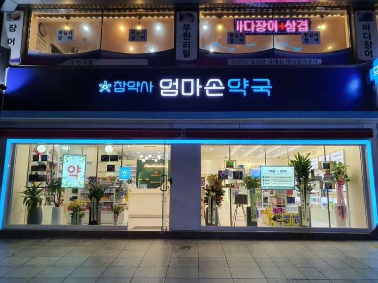 Eommason Pharmacy [Tax Refund Shop](엄마손약국)