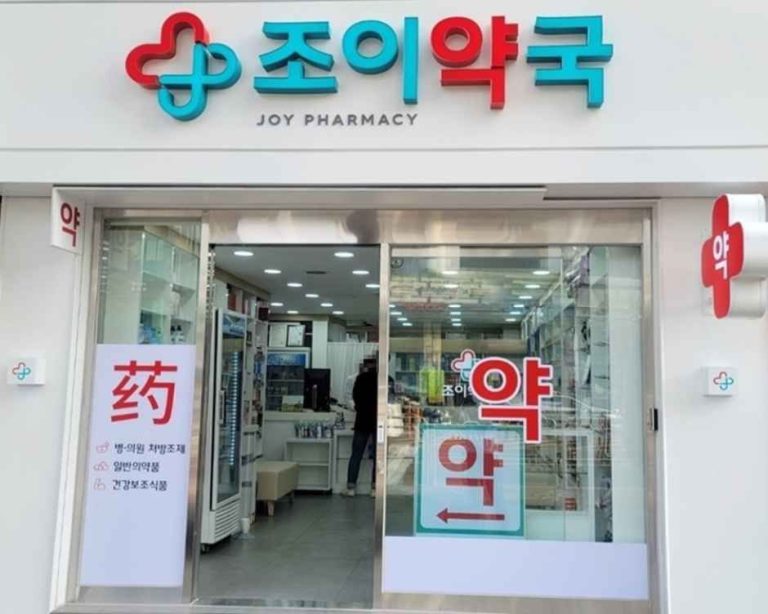 Joy Pharmacy [Tax Refund Shop](조이약국)