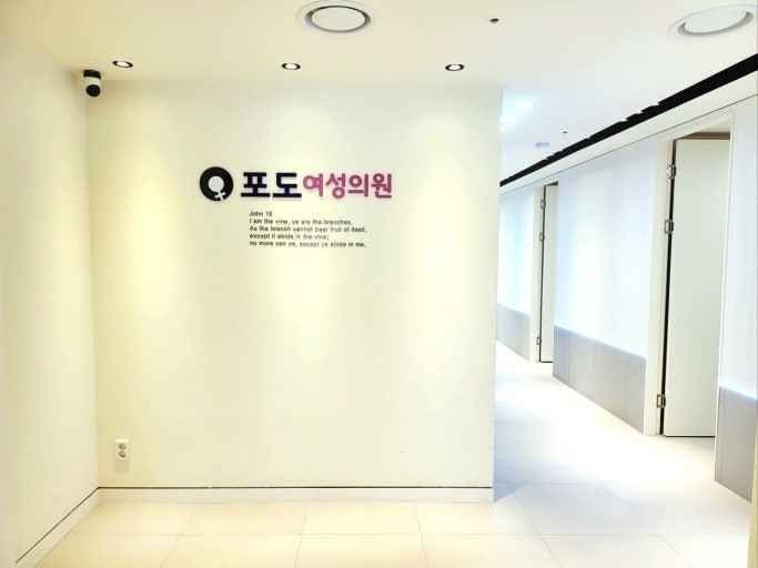 Podo Woman Clinic [Tax Refund Shop] (강남포도여성의원)