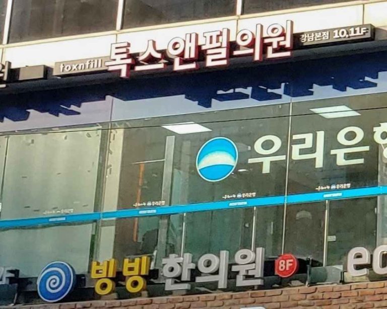Toxnfill Clinic – Gangnam Branch [Tax Refund Shop] (톡스앤필의원 강남)