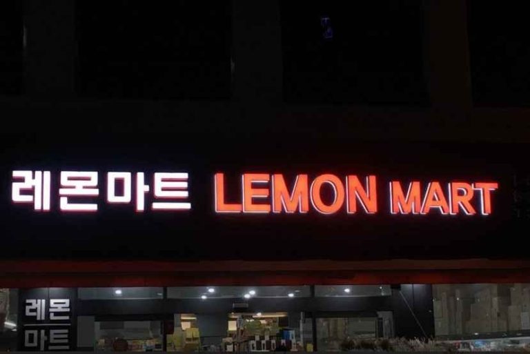 Lemon Mart[Tax Refund Shop](레몬마트)