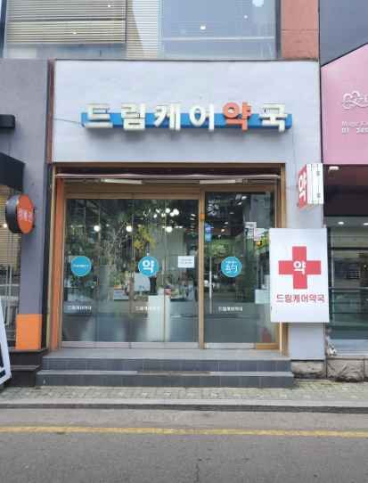 Dream Care Pharmacy [Tax Refund Shop](드림케어약국)