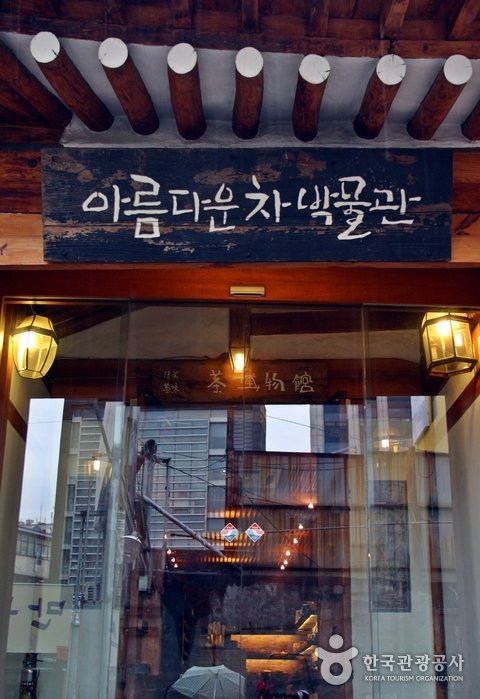 Beautiful Tea Museum (아름다운 차박물관)