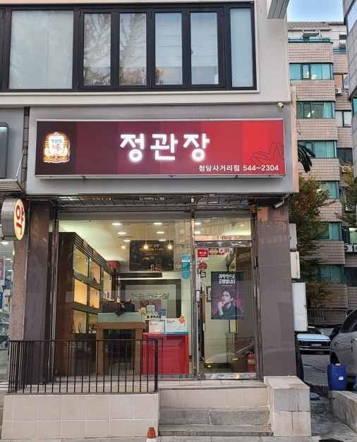 CheongKwanJang – Cheongdam Sageori Branch [Tax Refund Shop](정관장 청담사거리점)