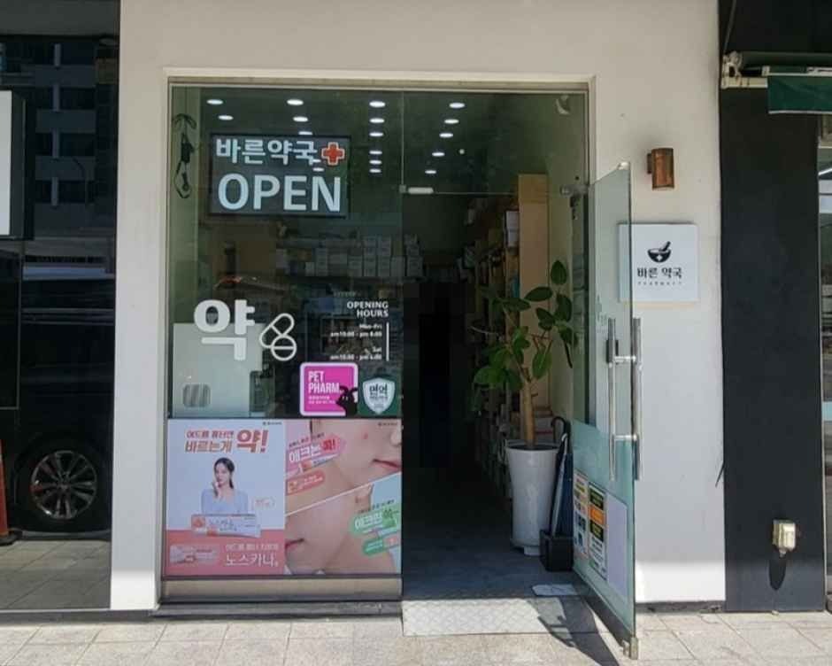 Bareun Pharmacy [Tax Refund Shop](바른약국)