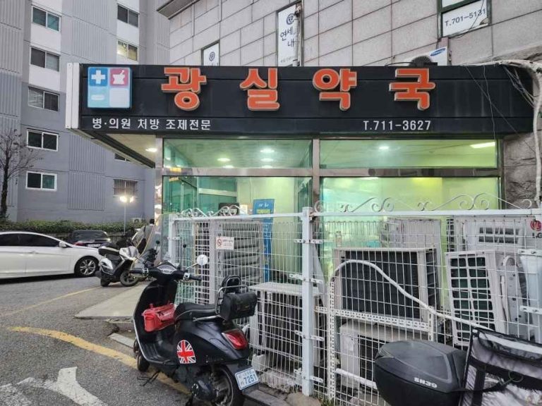 Gwangsil Pharmacy [Tax Refund Shop](광실약국)