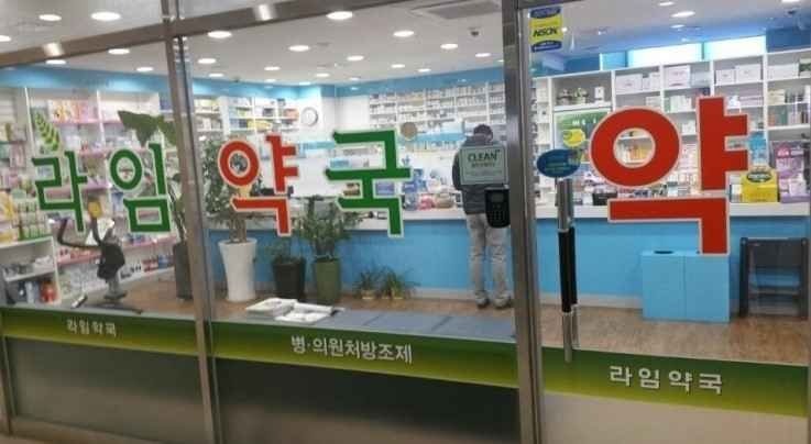 Lime Pharmacy Sinchon Branch[Tax Refund Shop](라임약국 신촌점)