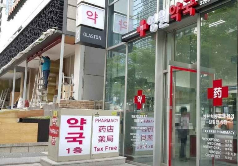 Yeongwon Pharmacy[Tax Refund Shop](영원약국)