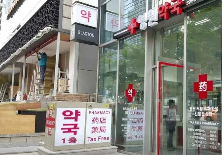 Yeongwon Pharmacy[Tax Refund Shop](영원약국)