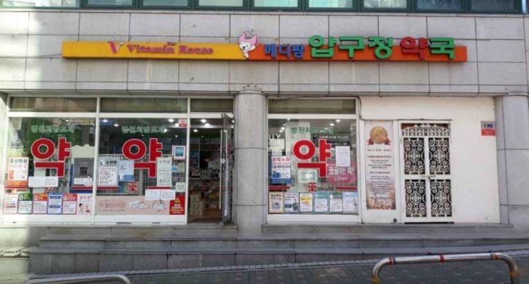 Medipham Apgujeong Pharmacy[Tax Refund Shop](메디팜압구정약국)