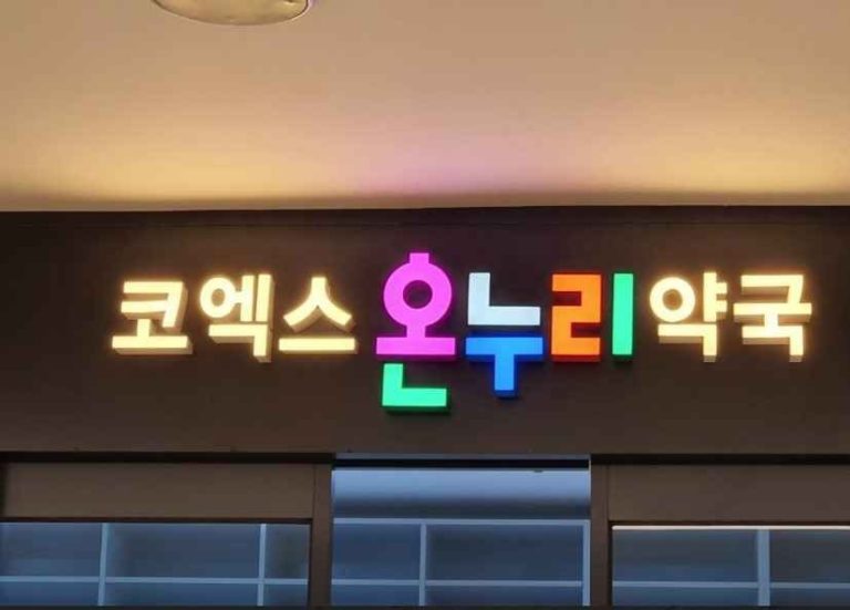 Samseong Onnuri Pharmacy[Tax Refund Shop](삼성온누리약국 coex)