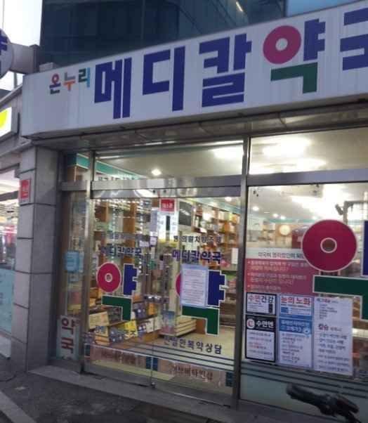 Onnuri Medical Pharmacy[Tax Refund Shop](온누리메디칼약국)