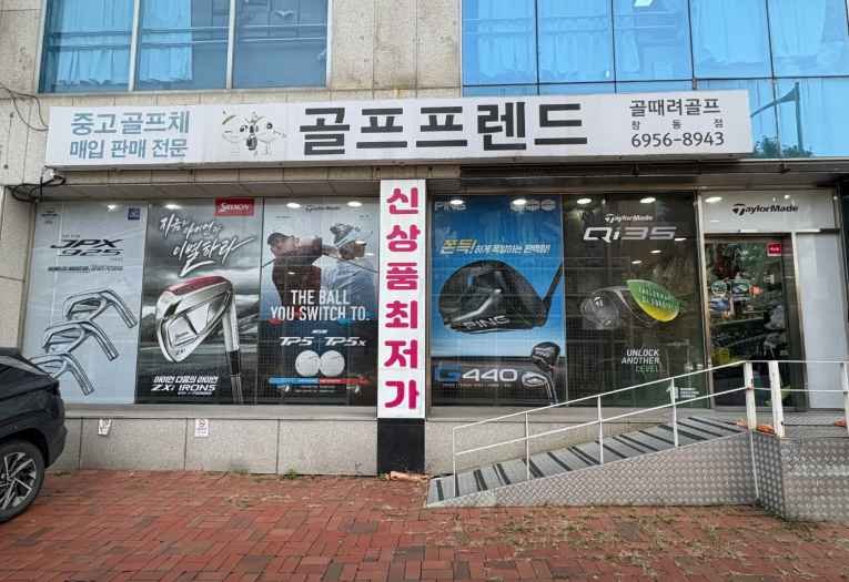 Golf 79s Dobong Changdong Branch [Tax Refund Shop](골프프렌드 골때려골프 도봉창동점)