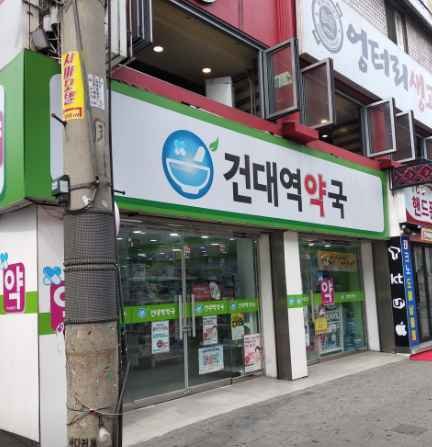 Geondaeyeok Pharmacy[Tax Refund Shop](건대역약국)