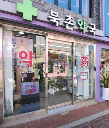 Bukchon Pharmacy [Tax Refund Shop](북촌약국)