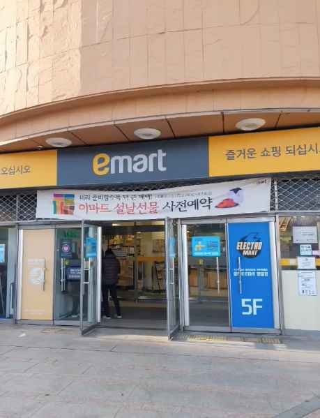 E-Mart Myeongil Branch[Tax Refund Shop](이마트 명일점)