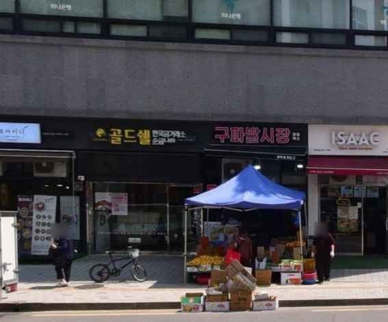 Gold Shell Eunpyeong Branch[Tax Refund Shop](골드쉘 은평점)