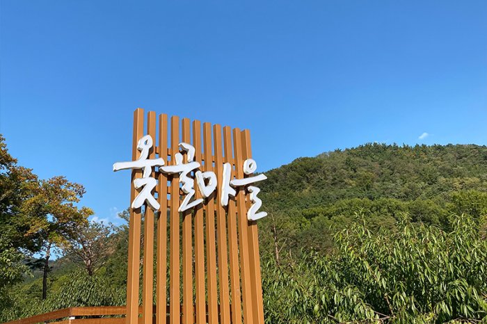 Myeongpum Otgol 1616 Cooperative Society (명품옻골 1616 협동조합)