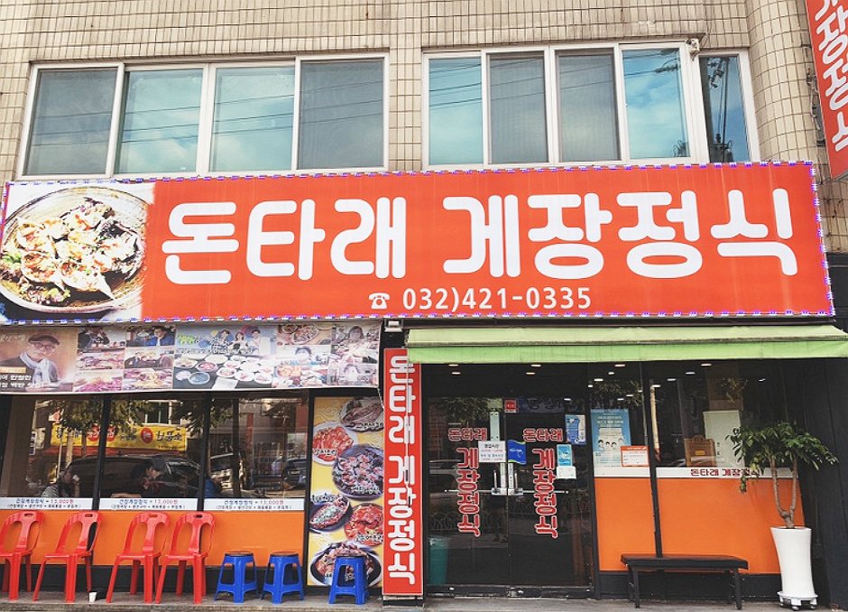 Dontarae Gejang Jeongsik (돈타래게장정식)