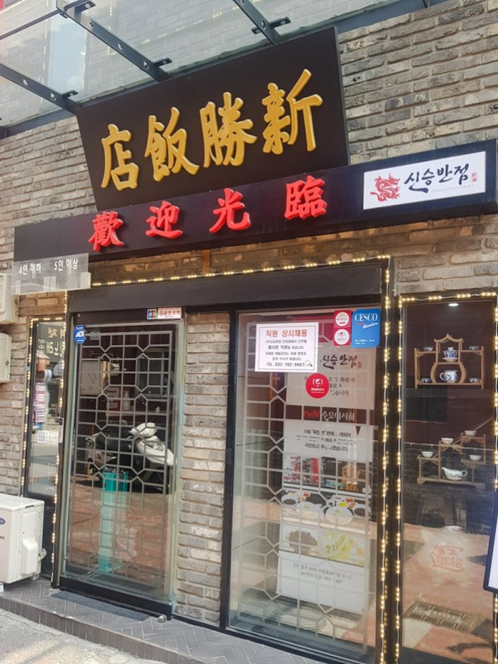 Sinseung Banjeom (신승반점)