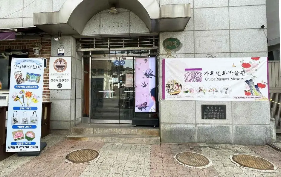 Gahoe Museum (가회민화박물관)