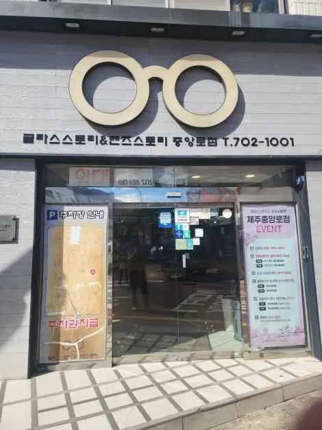 Glass Story Lens Story Jungang-ro Branch [Tax Refund Shop](글라스스토리 렌즈스토리 중앙로점)