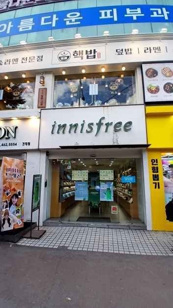 Innisfree – Konkuk Univ. Green Branch [Tax Refund Shop](이니스프리 건대그린점)