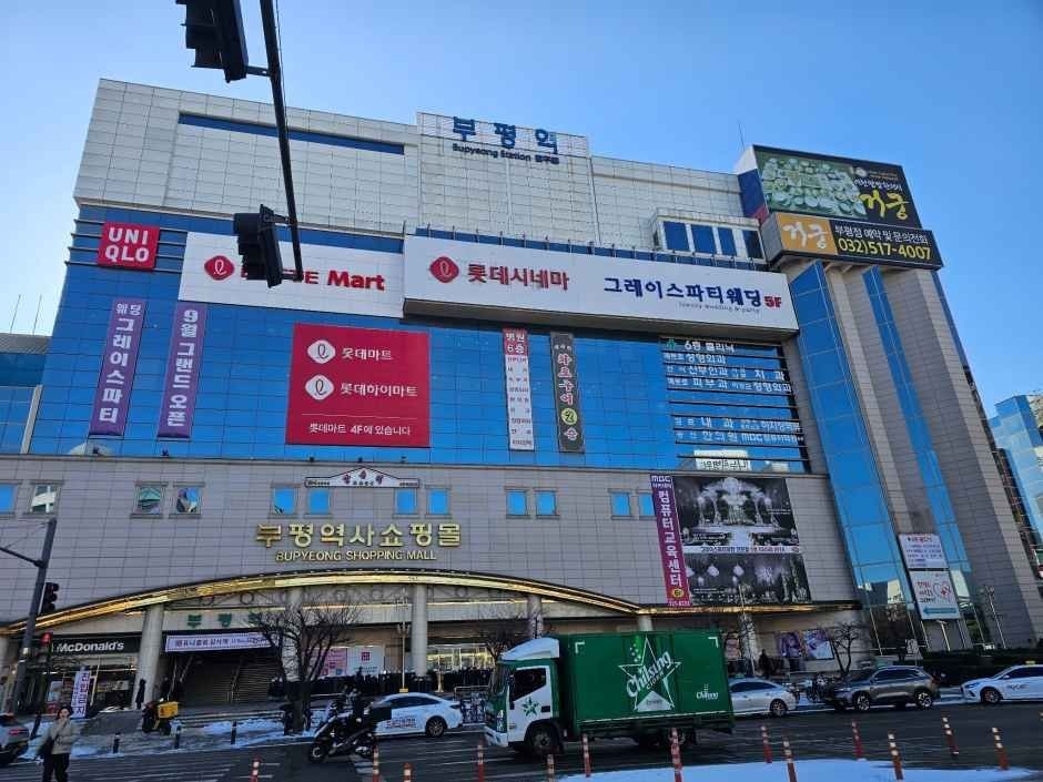 Lotte Mart – Bupyeong Station Branch [Tax Refund Shop](롯데마트 부평역점)