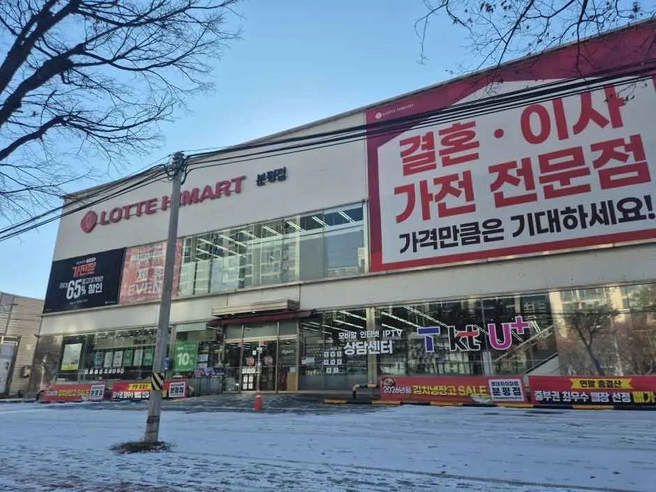 Lotte Himart – Bunpyeong Branch [Tax Refund Shop](롯데하이마트 분평점)