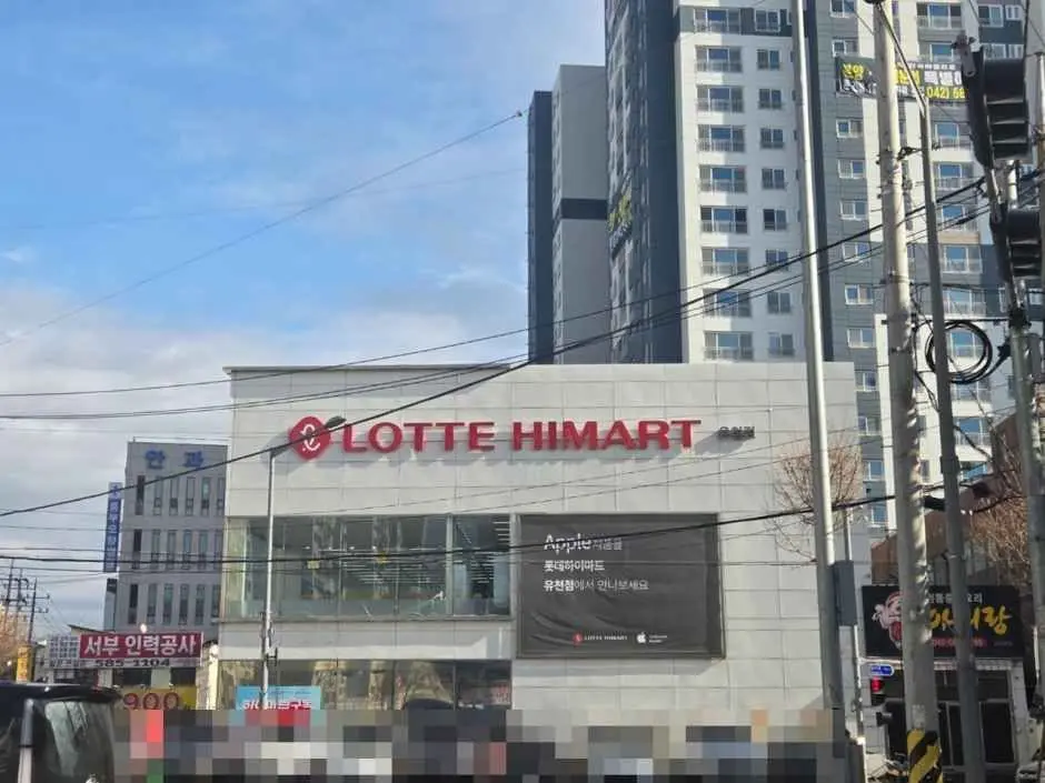 Lotte Himart – Yucheon Branch [Tax Refund Shop](롯데하이마트 유천점)