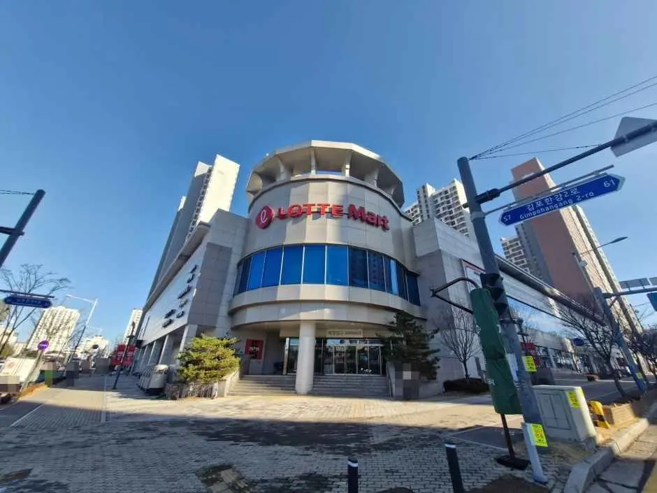 Lotte Mart – Gimpo Hangang Branch [Tax Refund Shop](롯데마트 김포한강점)